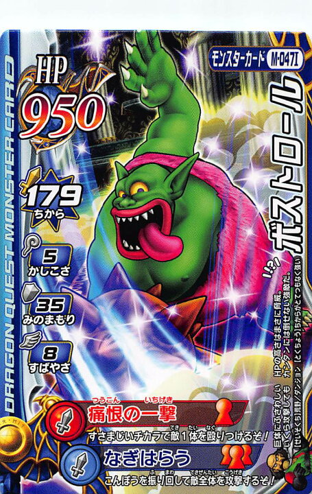 楽天市場 ドラゴンクエスト モンスターバトルロード2 第4章 M 047 ボストロール モンスターカード Realize トレカ ホビー楽天市場店