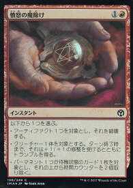 マジックザギャザリング IMA JP 130 憤怒の魔除け(日本語版コモン(FOIL))【新品】