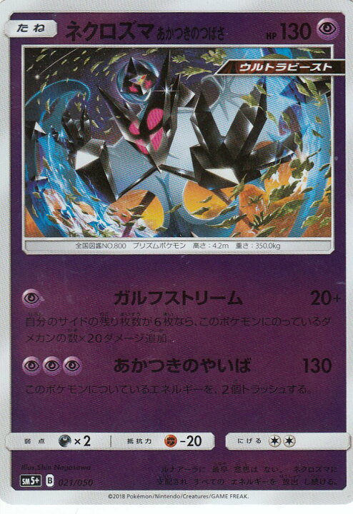楽天市場 プレイ用 ポケモンカードゲーム Sm5 021 050 ネクロズマ あかつきのつばさ 強化拡張パック ウルトラフォース 中古 Realize トレカ ホビー楽天市場店