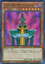 楽天市場】遊戯王 人造人間 サイコ・ショッカーの通販