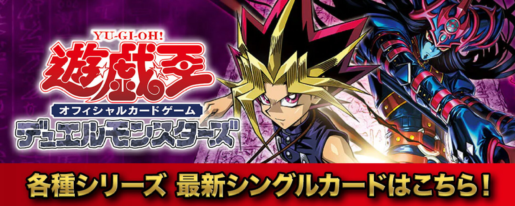 遊戯王 日本語版　各種シリーズ　最新シングルカードはこちら