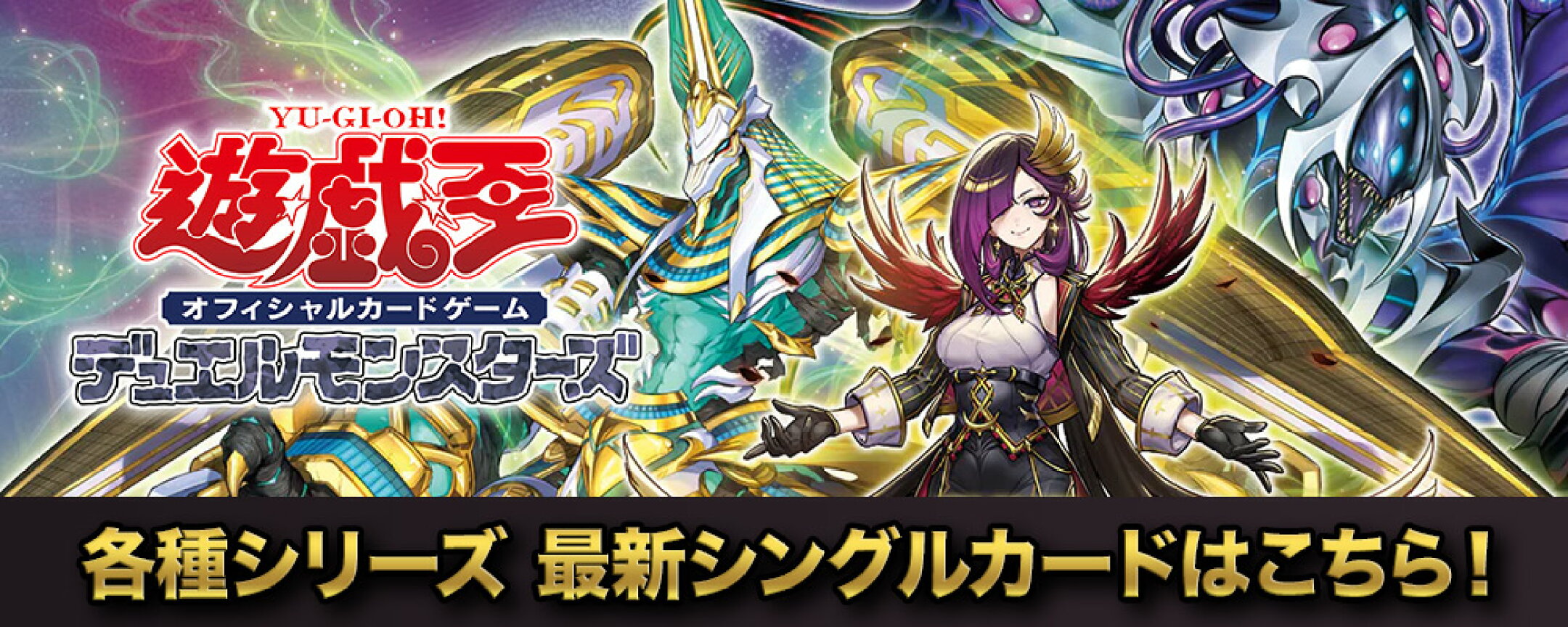 遊戯王 日本語版　各種シリーズ　最新シングルカードはこちら