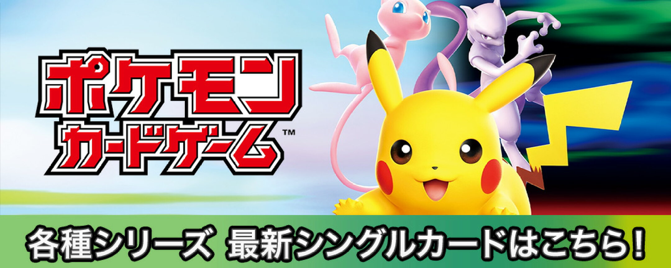 ポケモンカードゲーム　各種シリーズ　最新シングルカードはこちら