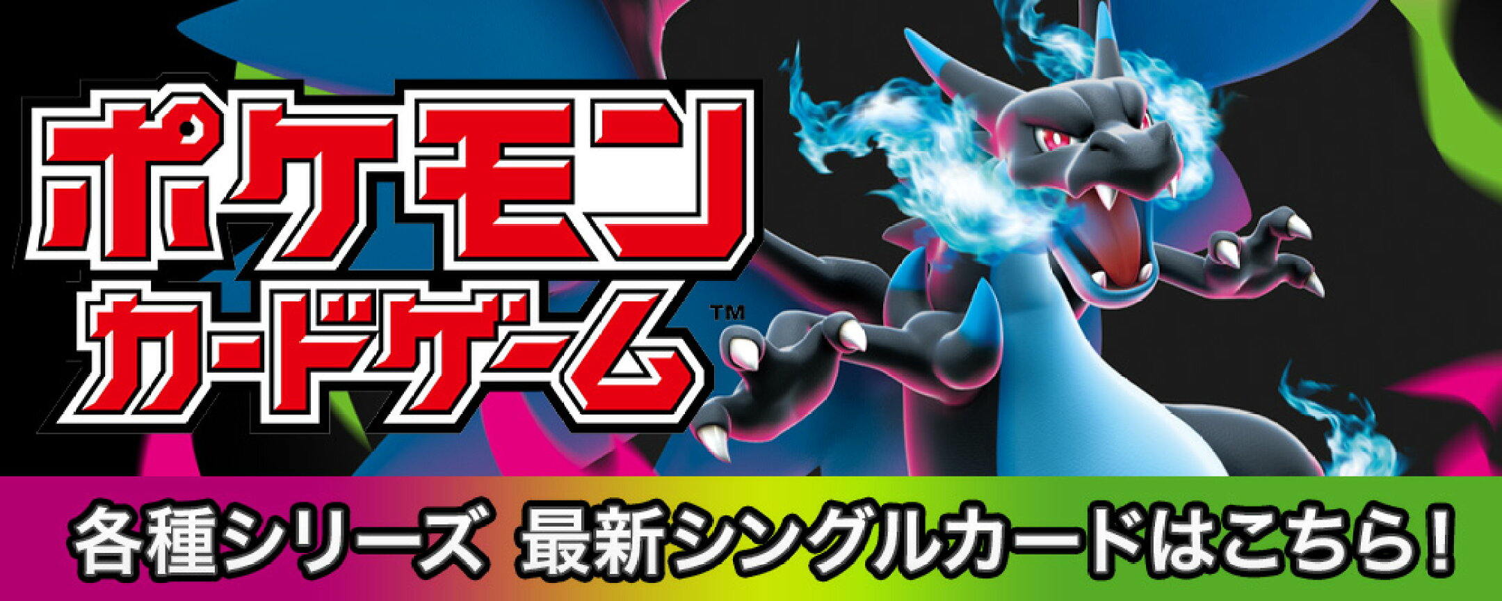 ポケモンカードゲーム　各種シリーズ　最新シングルカードはこちら