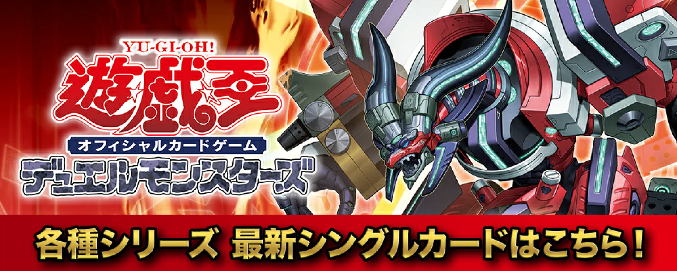 遊戯王 日本語版　各種シリーズ　最新シングルカードはこちら