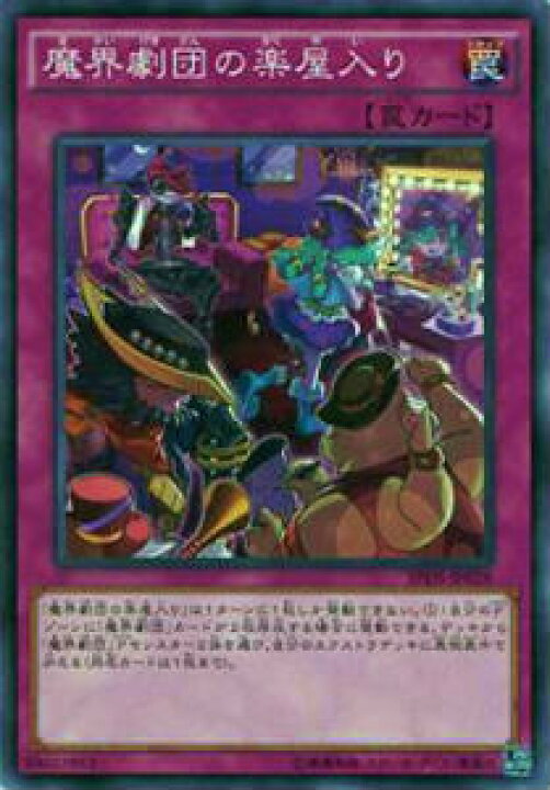 楽天市場】遊戯王 SPDS-JP028 魔界劇団の楽屋入り(日本語版 ノーマル 