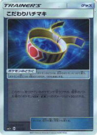 ポケモンカード SM1+ 049/051 こだわりハチマキ(【キラカード】)【新品】