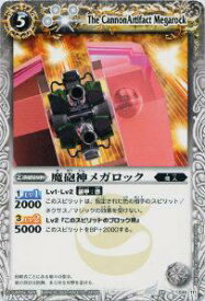 【プレイ用】バトルスピリッツ BS02-044 魔砲神メガロック 【2008】BS02 第二弾 激翔
