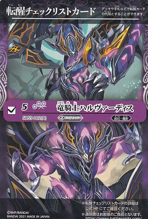 楽天市場 バトルスピリッツ Sd59 002 竜騎士ハルヴァーディス 竜騎士ハルヴァーディス 竜化絶晶 転醒チェックリストカード バトスピダッシュデッキ 革命の竜騎士 Realize トレカ ホビー楽天市場店