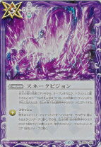 楽天市場】スネーク ビジョン バトルスピリッツの通販