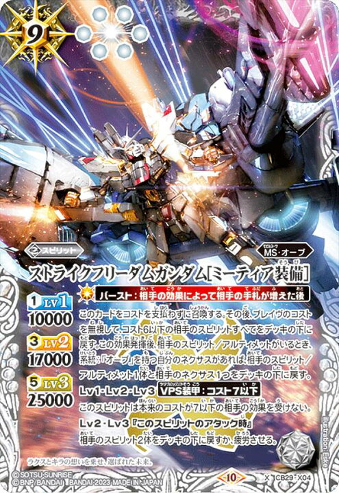 楽天市場】バトルスピリッツ CB29-X04 ストライクフリーダムガンダム 