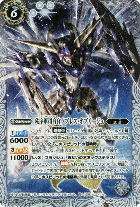 楽天市場】バトルスピリッツ BS41-X04 秩序軍司令官ノブレス・オブ 