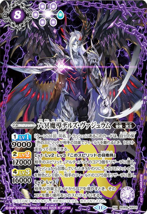 楽天市場】バトルスピリッツ BS68-NX01 六冥魔導デルズ・ヴァジュラム 