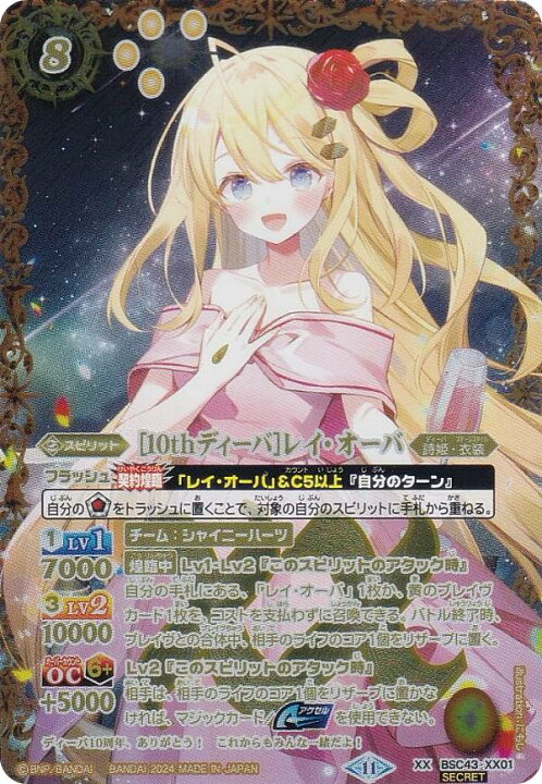 楽天市場】【SECRET】バトルスピリッツ BSC43-XX01 ［10thディーバ 