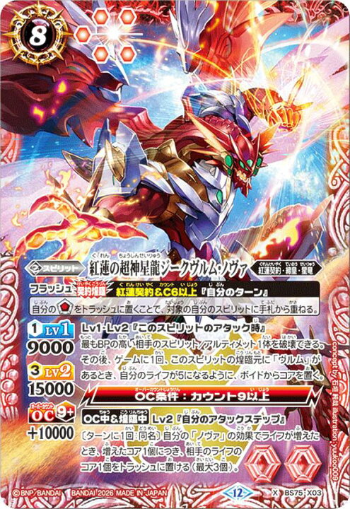 楽天市場】バトルスピリッツ BS75-X03 紅蓮の超神星龍ジークヴルム 