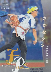 【銀紙版 173/200】BBM ベースボールカード FP48 さかなクン (レギュラーカード/始球式カード) FUSION 2022