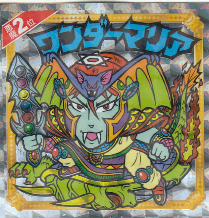 楽天市場】【悪魔02位 ワンダーマリア (復刻シール) 】 悪魔だらけの  