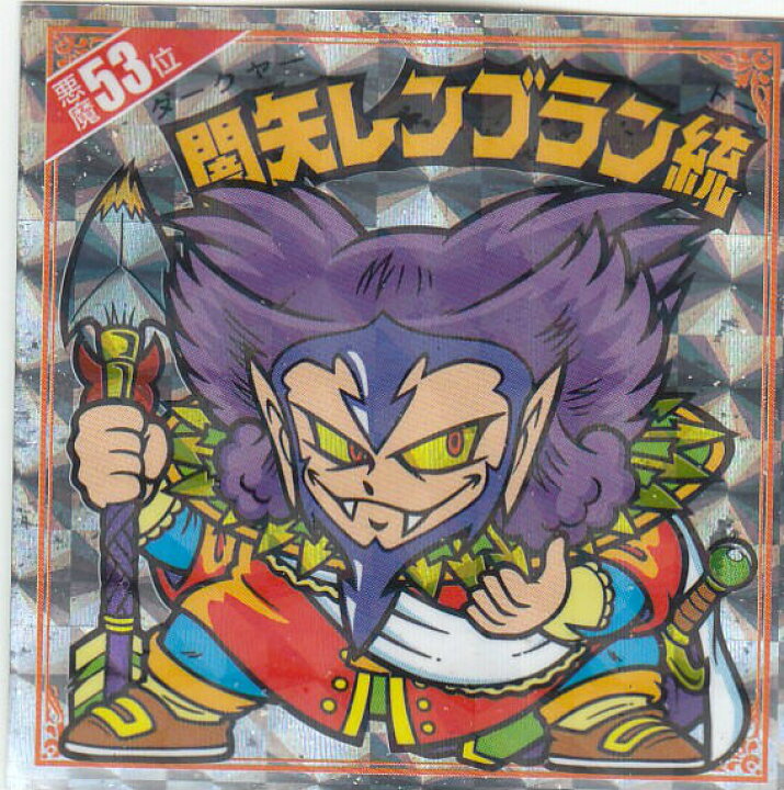 楽天市場】【悪魔53位 闇矢レンブラン統 (復刻シール) 】 悪魔だらけの 