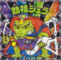 楽天市場】始祖ジュラの通販
