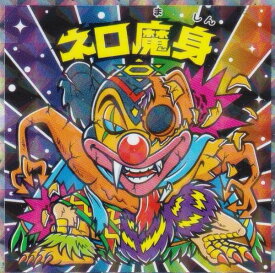 【No.33 ネロ魔身】 ビックリマン伝説チョコ 悪魔VS天使 40thスペシャルエディション