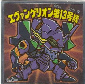 【No.19 エヴァンゲリオン第13号機】 エヴァックリマンチョコ 新劇場版:Q