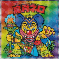 楽天市場】魔肖ネロの通販