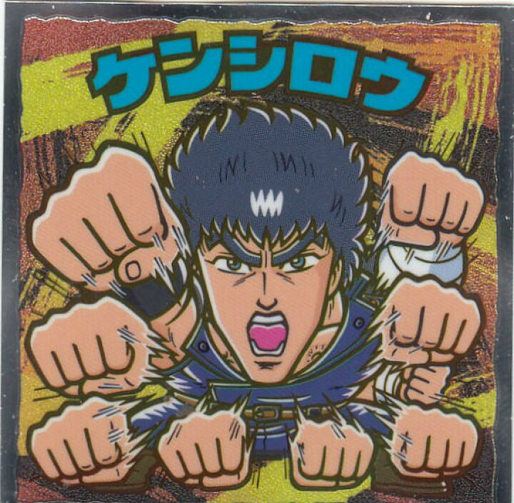 楽天市場】【No.6 ケンシロウ】 北斗のマン 35周年シール ビックリマン 