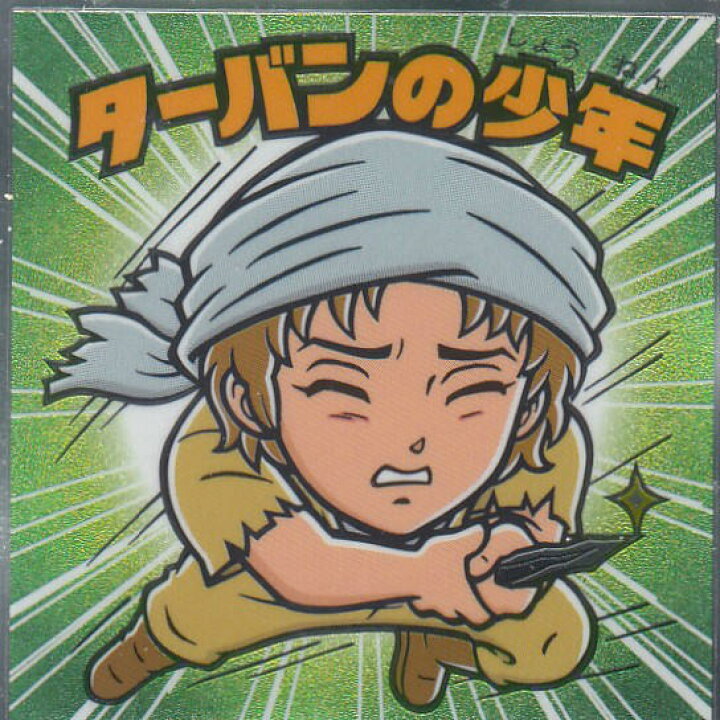 楽天市場】【No.16 ターバンの少年】 北斗のマン 35周年シール 