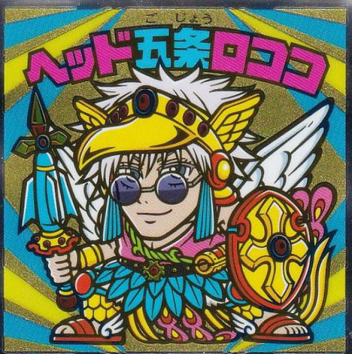 楽天市場】【S3 ヘッド五条ロココ (シークレット) 】 ビックリマン 