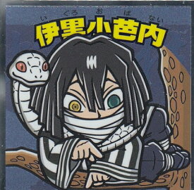 【No.15 伊黒小芭内】 ビックリマンチョコ 鬼滅の刃マンシール 2