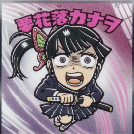 【No.04 栗花落カナヲ】 ビックリマンチョコ 鬼滅の刃マンチョコ 無限城編