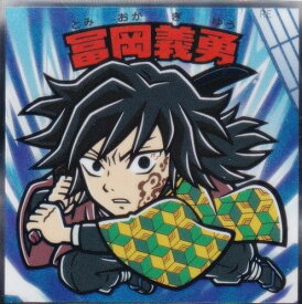 【No.05 冨岡義勇】 ビックリマンチョコ 鬼滅の刃マンチョコ 無限城編