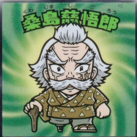【No.17 桑島慈悟郎】 ビックリマンチョコ 鬼滅の刃マンチョコ 無限城編