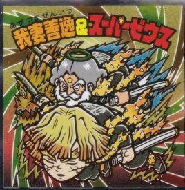 【S2 我妻善逸＆スーパーゼウス (シークレット) 】 ビックリマンチョコ 鬼滅の刃マンチョコ 無限城編