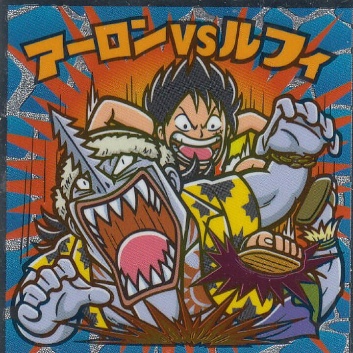 楽天市場 No 12 アーロンｖｓルフィ ワンピースマン周年シール ビックリマンチョコ ワンピース Realize トレカ ホビー楽天市場店