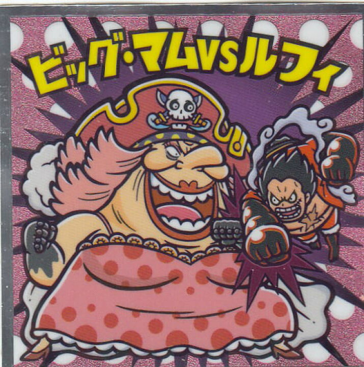 楽天市場 No 16 ビッグ マムｖｓルフィ ワンピースマン周年シール ビックリマンチョコ ワンピース Realize トレカ ホビー楽天市場店