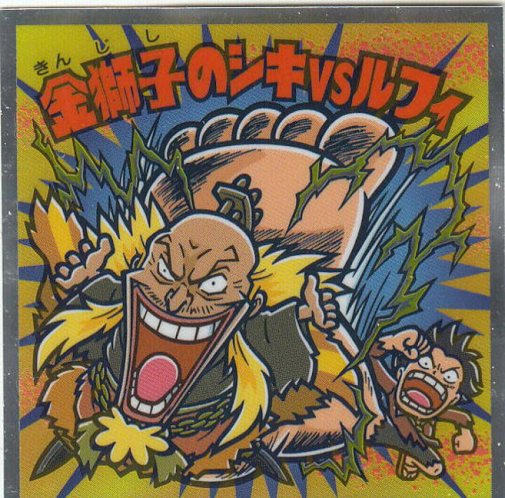 楽天市場 No 19 金獅子のシキｖｓルフィ ワンピースマン周年シール ビックリマンチョコ ワンピース Realize トレカ ホビー楽天市場店