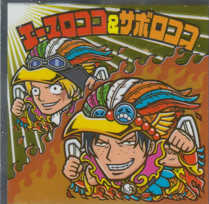 楽天市場】【No.23 エースロココ＆サボロココ】 ワンピースマン20周年 