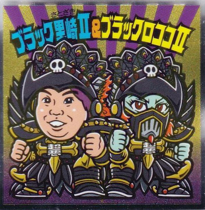 楽天市場】【S-2 ブラック里崎II＆ブラックロココII (シークレット 