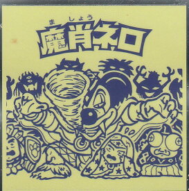 楽天市場 魔肖ネロの通販