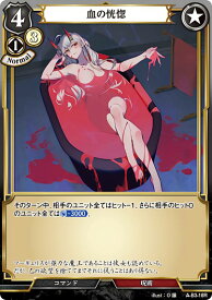 ビルディバイドTCG A-B3-18R 血の恍惚 (R レア) ブースターパック第3弾 あざ笑うは至高の賢者、幻惑するは狂気の公女