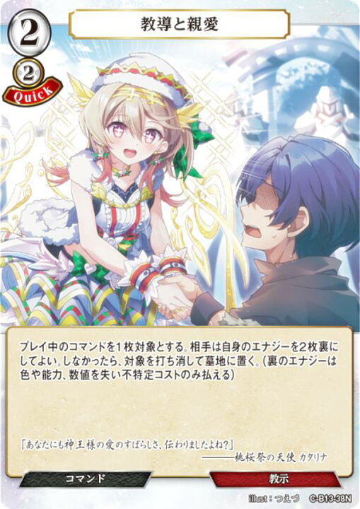 楽天市場】ビルディバイドTCG C-B13-38N 教導と親愛 (N ノーマル 