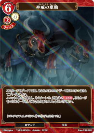 【パラレル】ビルディバイドTCG Fate-TB2-69R 神威の車輪 (R レア) ブースターパック Fate/Zero