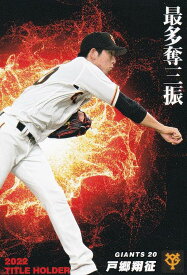 プロ野球チップス2023 第1弾 T-15 戸郷　翔征 (巨人/タイトルホルダーカード)