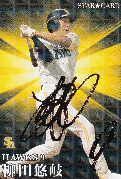 柳田悠岐サイン写真 金箔サイン プロ野球チップス2023 第 弾 S-03 柳田