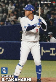 プロ野球チップス2023 第2弾 reg-116 高橋周平 (中日/レギュラーカード)