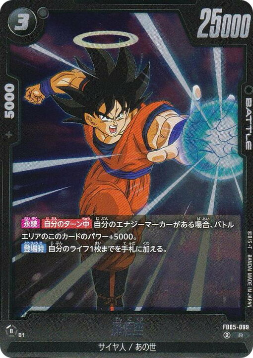 楽天市場】ドラゴンボールスーパーカードゲーム FB05-099 孫悟空 (R 