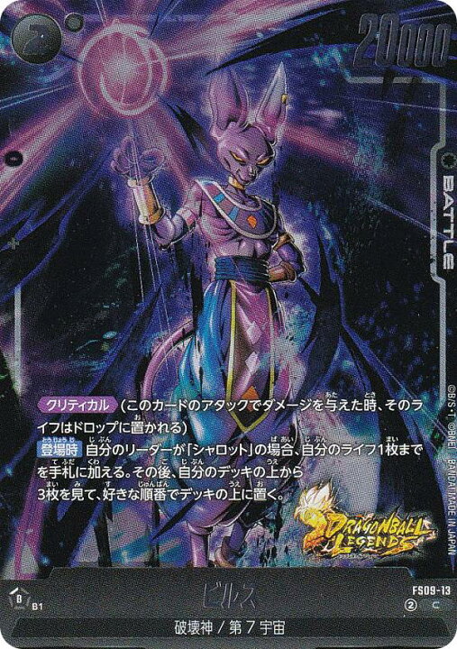 楽天市場】ドラゴンボールスーパーカードゲーム FS09-13 ビルス (C 