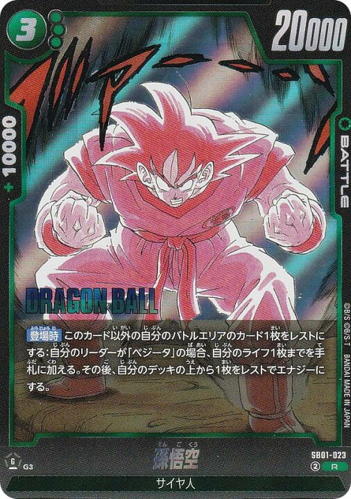 楽天市場】ドラゴンボールスーパーカードゲーム SB01-023 孫悟空 (R 