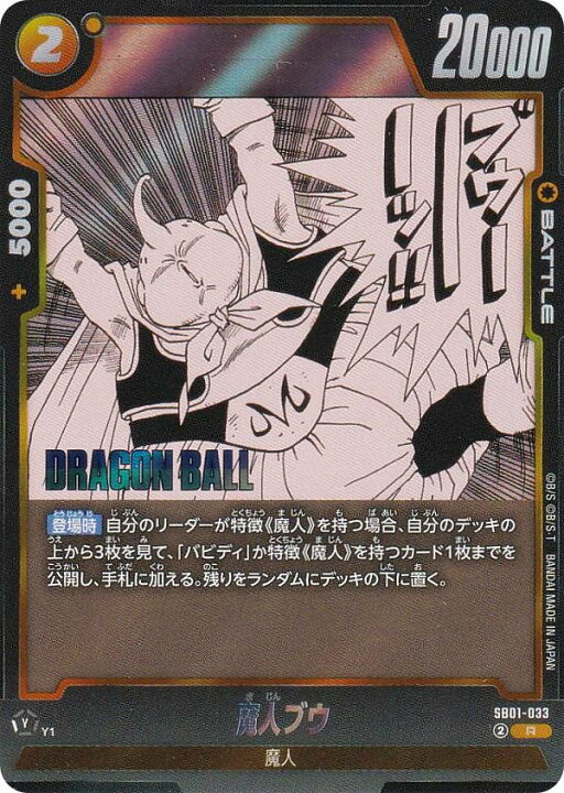 楽天市場】ドラゴンボールスーパーカードゲーム SB01-033 魔人ブウ (R 